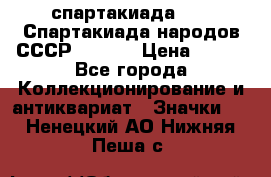 12.1) спартакиада : VI Спартакиада народов СССР  ( 2 ) › Цена ­ 199 - Все города Коллекционирование и антиквариат » Значки   . Ненецкий АО,Нижняя Пеша с.
